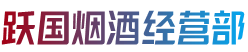 上海嘉定区烟酒回收:茅台酒,老酒,洋酒,虫草,烟酒,上海嘉定区跃国烟酒经营部