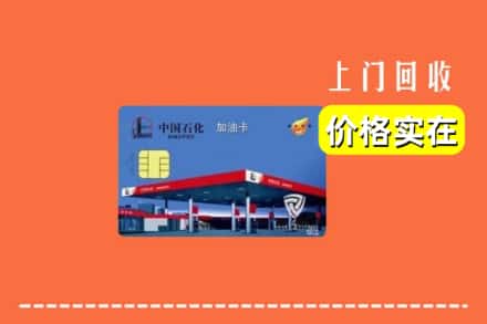 上海嘉定区回收加油卡