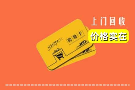 上海嘉定区回收购物卡